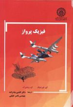 کتاب فیزیک پرواز