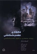 کتاب معماری عصب شناختی