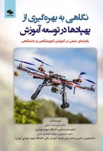 جلد کتاب نگاهی به بهره گیری پهپادها در توسعه آموزش