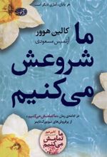 کتاب ما شروعش می کنیم