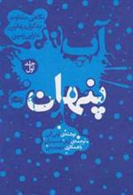 کتاب آب پنهان 1