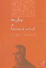 کتاب بارت و امپراتوری نشانه ها