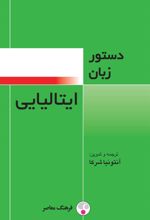 کتاب دستور زبان ایتالیایی