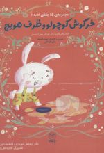 کتاب خرگوش کوچولو و ظرف هویج