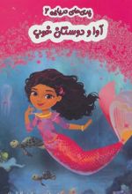 کتاب آوا و دوستان خوب