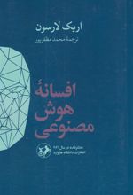 کتاب افسانه هوش مصنوعی