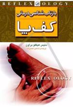 کتاب بازتاب شناسی درمانی کف پا