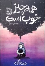 جلد کتاب همه چیز خوب است