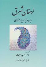 کتاب ارمغان شرق