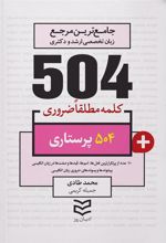 کتاب ۵۰۴ کلمه مطلقا ضروری رشته پرستاری