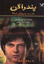 کتاب سربازان هالا