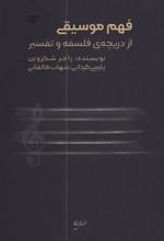 کتاب فهم موسیقی