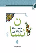 جلد کتاب بررسی ابعاد خلیفه اللهی انسان