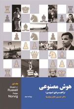 کتاب هوش مصنوعی - جلد اول