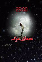 کتاب معمای مرگ