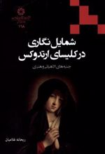کتاب شمایل نگاری در کلیسای ارتدوکس
