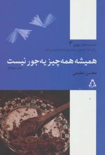 کتاب همیشه همه چیز یه جور نیست