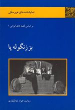 کتاب بز زنگوله پا