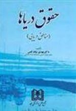 کتاب حقوق دریاها
