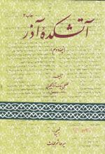 جلد کتاب آتشکده‌ آذر (نیمه‌ی دوم)