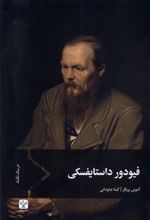 کتاب فیودور داستایفسکی