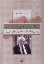 کتاب لیبرالیسم بورژوایی پست مدرن