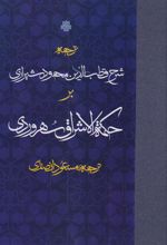 کتاب ترجمه شرح قطب الدین محمود شیرازی بر حکمه الاشراق سهروردی