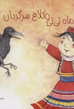 کتاب ماه تی تی و کلاغ سرگردان