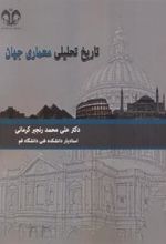 کتاب تاریخ تحلیلی معماری جهان