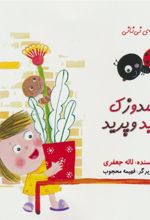 کتاب کفشدوزک پرید و پرید