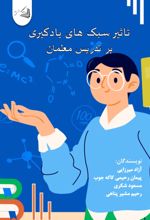 جلد کتاب تاثیر سبک های یادگیری بر تدریس معلمان