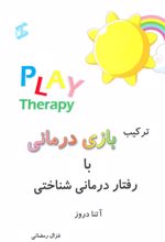 کتاب ترکیب بازی درمانی با رفتار درمانی شناختی