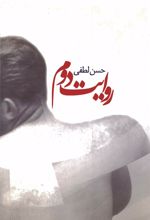 کتاب روایت دوم