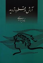 کتاب آرش در قلمرو تردید