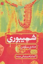 کتاب شیبوری (طراحی پارچه)