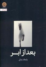 کتاب بعد از ابر