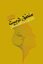 کتاب منطق تربیت