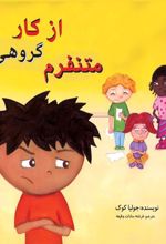 کتاب از کار گروهی متنفرم