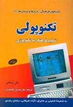 کتاب تکنوپولی
