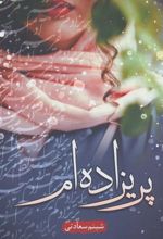 کتاب پریزاده ام