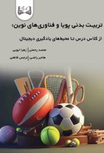 جلد کتاب تربیت بدنی پویا و فناوری‌ های نوین