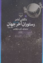 کتاب رستوران آخر جهان
