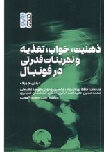 جلد کتاب ذهنیت، خواب، تعذیه و تمرینات قدرتی در فوتبال