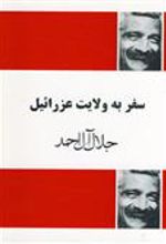 کتاب سفر به ولایت عزرائیل