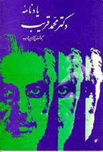 کتاب یادنامه دکتر محمد قریب