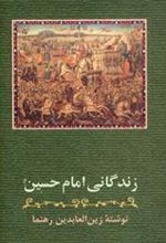 کتاب زندگانی امام حسین (ع)