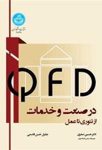 کتاب QFD در صنعت و خدمات