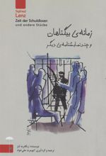 کتاب زمانه ی بی گناهان
