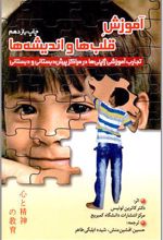 کتاب آموزش قلب ها و اندیشه ها