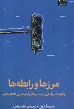 کتاب مرزها و رابطه ها